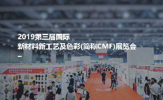 武藏涂料邀您相约2019第三届国际新材料新工艺及色彩展览会