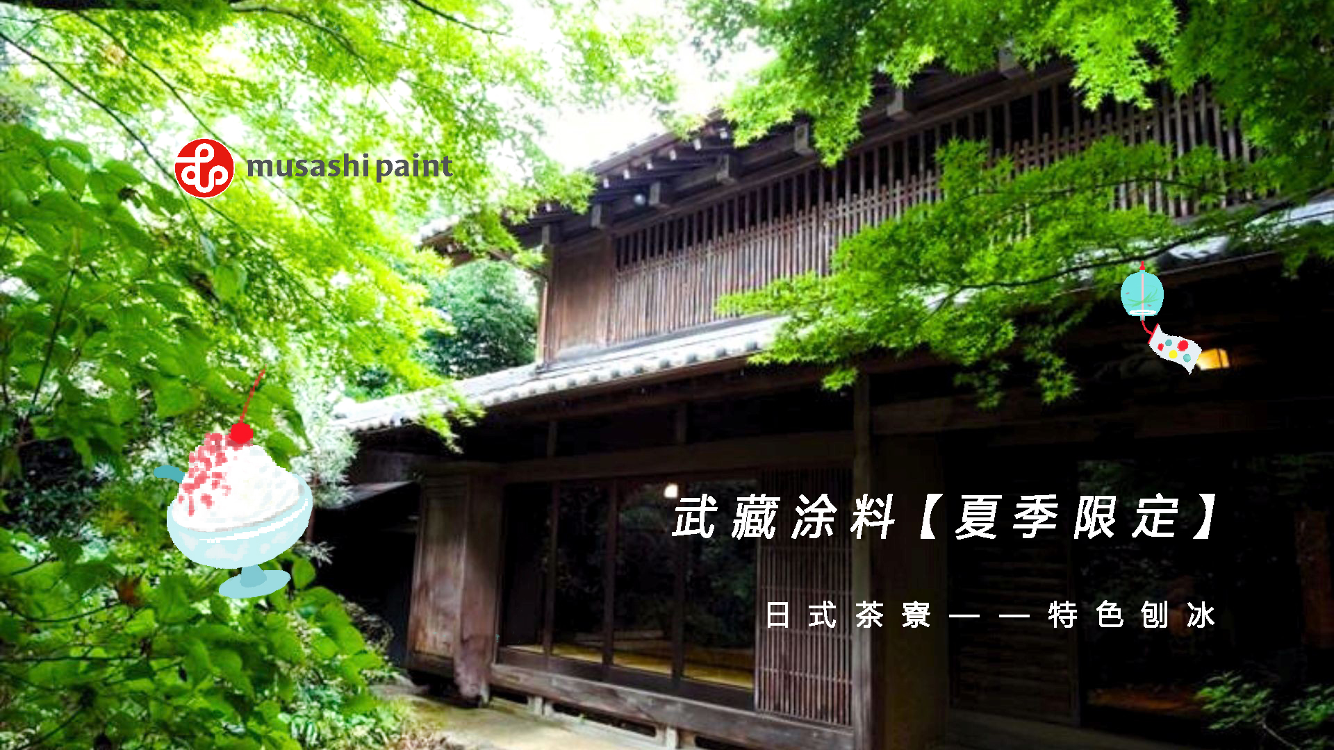 【季节限定】武藏涂料与刨冰的奇遇：百年老宅里的匠心色谱物语